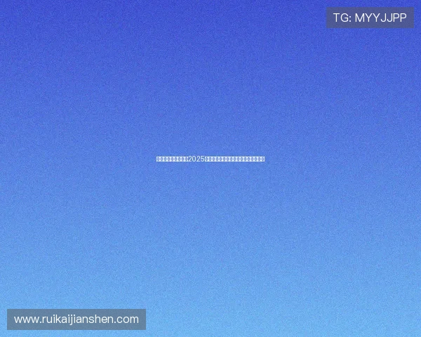 陈雨菲虽败犹荣勇夺2025年世界羽毛球锦标赛亚军展现不屈精神