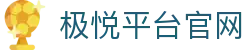 极悦- 极悦登录账号·快速开通登录自助开通服务